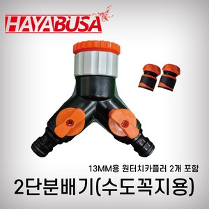 하야부사 2단분배기 TS3018 25mm나사산 호스분배기 호스 수도꼭지 관수용품, 1개