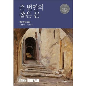 존 번연의 좁은문, 생명의말씀사