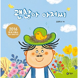 괜찮아 아저씨:2016 제1회 비룡소 캐릭터 그림책상 수상작, 사각사각 그림책 시리즈