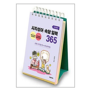 사은품증정)이은경쌤의 사자성어 속담 일력 365