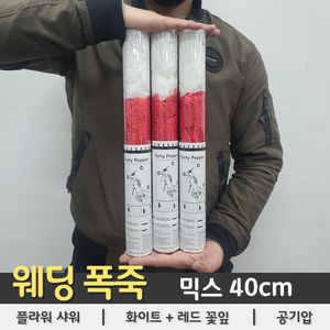 [웨딩 폭죽] 믹스(화이트+레드) 플라워샤워 40cm