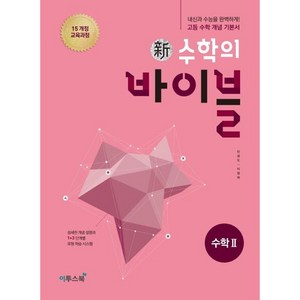 신 수학의 바이블 고등 수학2(2024):15 개정 교육과정  내신과 수능을 완벽하게! 고등 수학 개념 기본서, 수학영역