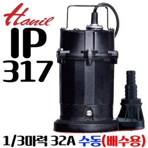 펌프샵 한일펌프 IP-317 배수용 수중펌프 1/3마력 구경32mm 수동펌프 단상 일반배수용 가정용펌프 수족관배수용 청수용배수 지하침수배수(구:IP-315), IP-317(수동), 1개