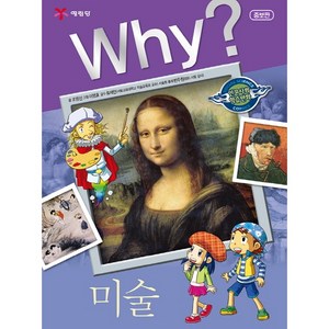 Why? 미술, 예림당