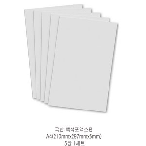 다한진 백색 포맥스판 A4(210*297mm*5T) 두께5mm DIY용 교재용 미술용, 5개, 5mm