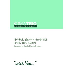 소마트리오 함께해요(with You):바이올린 첼로와 피아노를 위한 Piano Trio Album, 소마트리오 함께해요(with You), 소마트리오(저), 폰타나미니스트리