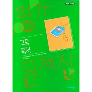 선물+2024년 비상교육 고등학교 독서 평가문제집 한철우 고2 고3