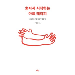 혼자서 시작하는 아트 테라피:그림으로 마음의 안부를 묻다, 아트북스, 주리애