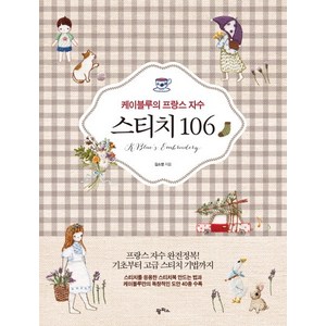 케이블루의 프랑스 자수 스티치 106, 팜파스, 김소영