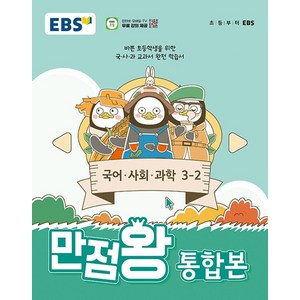 EBS 만점왕 통합본 국어 사회 과학, 초등 3-2, 전과목