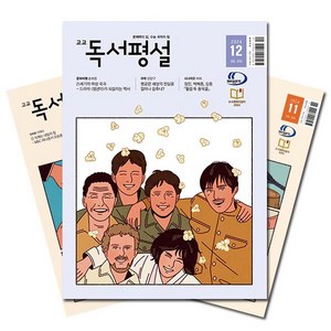 [북진몰] 월간잡지 고교독서평설 1년 정기구독, (주)지학사