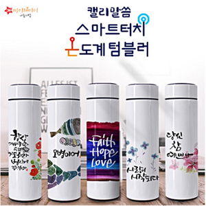 위드지저스 은혜로운 캘리 말씀 스마트 터치 온도계 텀블러 500ml(택1) 교회용품 보온병 보온텀블러 교회선물 기독교답례품, 13.성령의열매, 1개