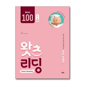 왓츠 리딩 Wods 100A - 초등 영어 독해, 쎄듀(CEDU)