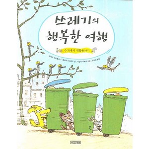 쓰레기의 행복한 여행:수거에서 재활용까지, 사계절