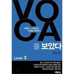 VOCA 보카를 보았다 Level 3, 예스북스