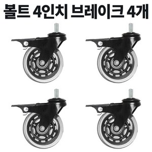 볼트 무소음 우레탄 의자 대차 카트 바퀴 2인치 3인치 4인치 캐스터, 4개, D14BM1020BK브레이크