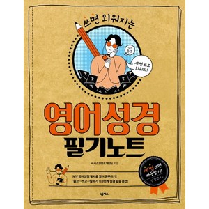 쓰면 외워지는영어성경 필기노트, 넥서스