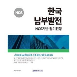 2024 한국남부발전 NCS기반 필기전형:신입(대졸-일반/장애/보훈 고졸-일반) 별정직 채용 대비, 서원각