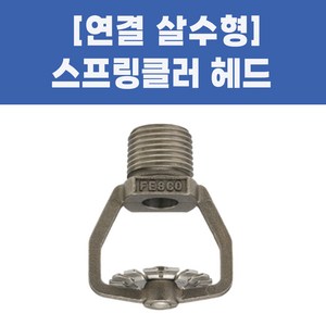 추천3연결살수헤드