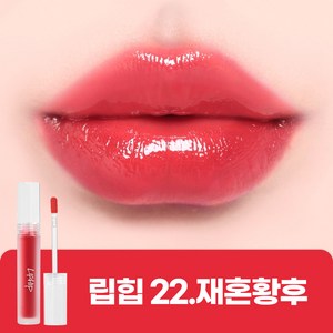 립힙 글로시 립 틴트 롱래스팅 멜팅 물광틴트, 1개, 3g, #L22 재혼황후