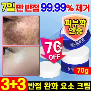 70g/70g+70g [반점을 한 번에 제거] 반점 완화 요소 크림 기미 검버섯 주근깨 잡티 제거 크림 멜라토닝 미백 색소침착 화이트닝 비타민 E 착색크림, 6개