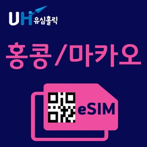 유심홀릭 홍콩 마카오 이심 eSIM 데이터 무제한 FM e심, 매일 1GB, 1일, 1개