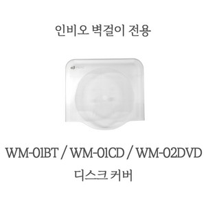 인비오 WM-01BT WM-01CD WM-02DVD 디스크 커버 COVER 보호커버, WM-02DVD 전용 디스크 커버, 1개