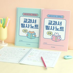 [2권SET] 초등 교과서 필사노트 (따라쓰기 선행학습 어휘력 문해력 120g 내지), 2개, 민트+핑크