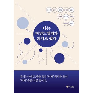 나는 마인드맵퍼가 되기로 했다, 더로드, 오소희