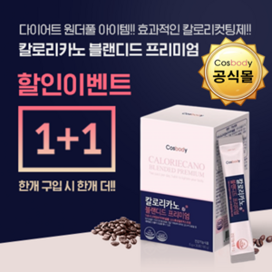 코스바디 칼로리카노 블랜디드 프리미엄 가르시니아 다이어트 커피맛, 240g, 2개