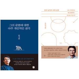 (유시민) 그의 운명에 대한 아주 개인적인 생각 + 문과 남자의 과학 공부 (전2권)