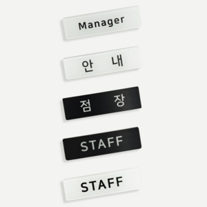 인싱글즈 아크릴 스태프 점장 안내 매니저 명찰, STAFF, 옷핀, 블랙