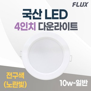 LED 조명 4인치 다운라이트 10W 5인치 15W 국산 매입등 매립등 거실등, 4인치_전구색(노란빛), 1개