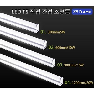 T5 2핀 i-Lamp 슬림형 Led, 04.2핀 아이램프-1200mm/20W-주광색