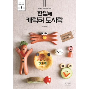 한입에 캐릭터 도시락:초간단 스마일 레시피, 수작걸다