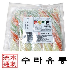 미앤미 춘향이면 1 Kg 5-6인분 삼색국수 생면 샤브샤브면 칼국수 식자재, 1kg, 1개