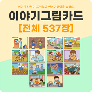 아이다보아 이야기그림카드 / 유아활동 교구 언어 발달 치료 상황 인과오류 그림 카드 사고력 언어적 표현능력 증진 추론 이해 의사소통 촉진, 이야기 그림카드 전체(총 537장), 1개