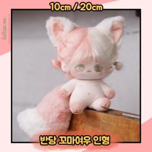 국내배송)반당 아기여우 10cm 20cm 무속성 아이돌인형, 반당 꼬마여우(핑크) 10cm 유골