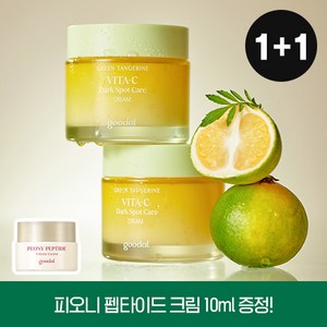 [1+1] 구달 청귤 비타C 잡티 케어 크림 75ml+단독증정, FREE