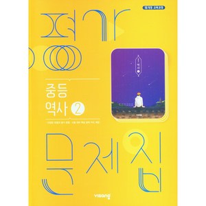 2023 비상 중학교 역사2번 평가문제집 (저자 이병인/15개정교육과정)