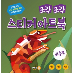 조각 조각 스티커 아트북: 파충류:숫자에 맞는 조각 스티커를 붙여 그림을 완성해요!, 싸이클, 상세 설명 참조