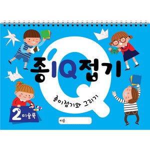 종이접기 아이큐 IQ (2권) 스케치북 유아미술 교재, 큐레인