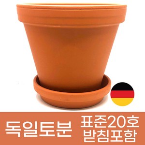 모두다 미니토분 빈티지 화분 독일토분 표준형 20호 받침포함, 토분표준20호(받침포함)(1set), 1개