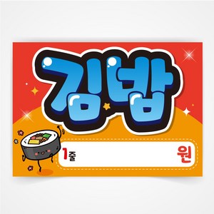 김밥 POP 예쁜글씨 피오피 코팅 제작