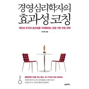 경영심리학자의 효과성 코칭:개인과 조직의 효과성을 극대화하는 강점 기반 코칭 전략, 김앤김북스, 이석재 저