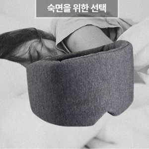 휴앤라이프 프리미엄 딥슬립 숙면 3D 수면안대