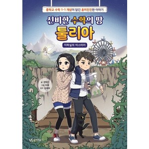 신비한 수학의 땅 툴리아 1: 지하실의 미스터리:중학교 수학 1-1 개념이 담긴 흥미진진한 이야기, 유아이북스, 권혁진