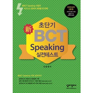 초단기 신 BCT Speaking 실전테스트, 멀티캠퍼스하우