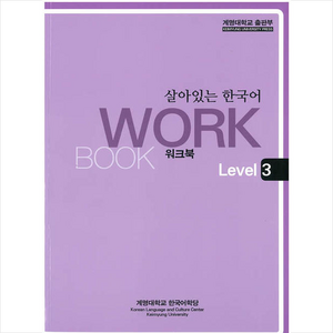 살아있는 한국어 Wokbook Level 3 + 쁘띠수첩 증정, 계명대학교출판부, 외국어