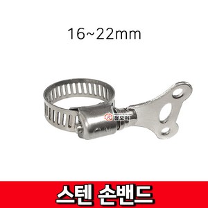 철모아 스텐 손밴드 16~22mm 호스밴드 호스반도 클램프, 1개